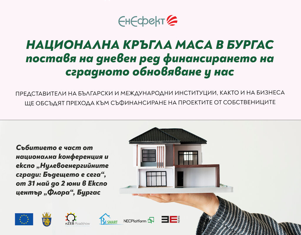 Национална кръгла маса в Бургас визия