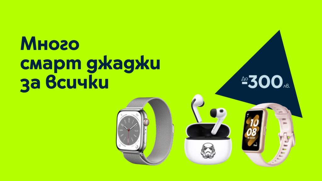 Smart gadgets 300BGN Yettel september23
