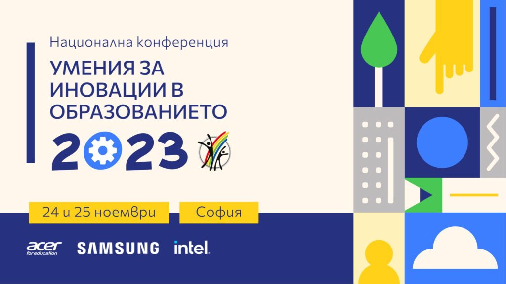 Конференция Умения за иновации в образованието