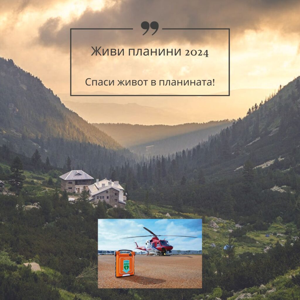 Spasi zhivot v planinata