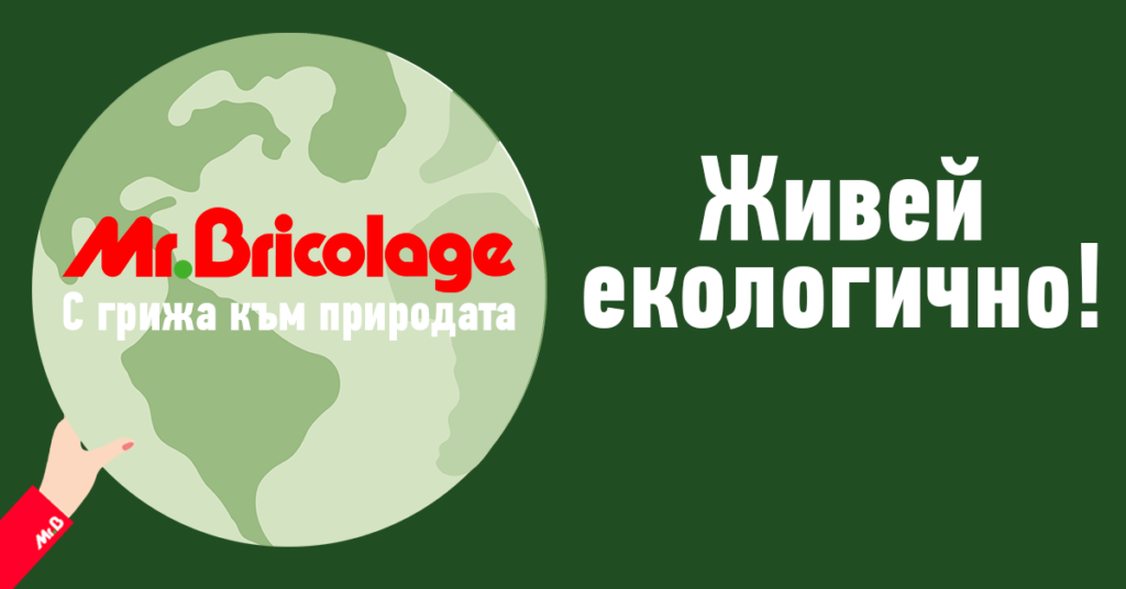 Живей Екологично