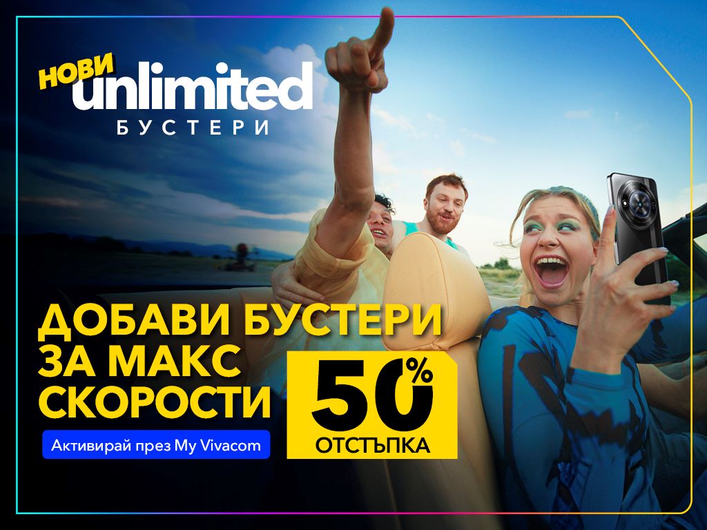 Vivacom Unlimited boosters