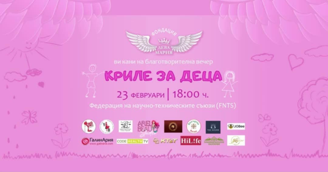 1 Благотворителна вечер “Криле за деца”