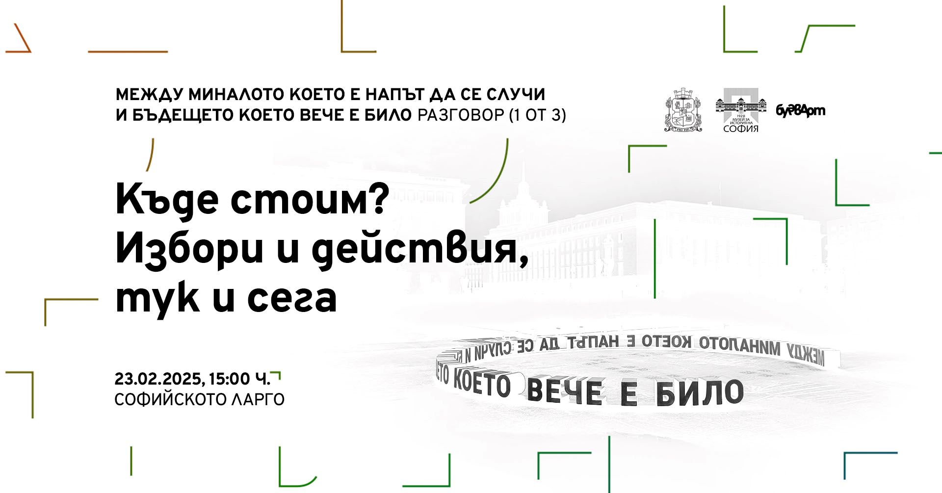 Разговор 1 от 3 23.02.2025