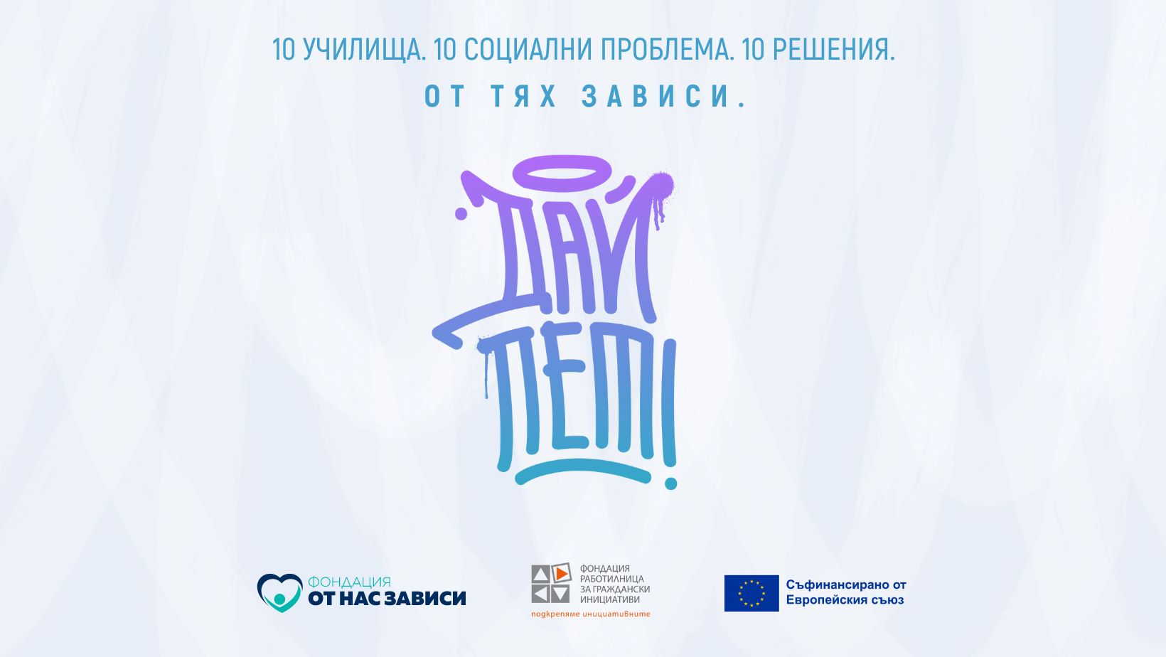 Дай 5!