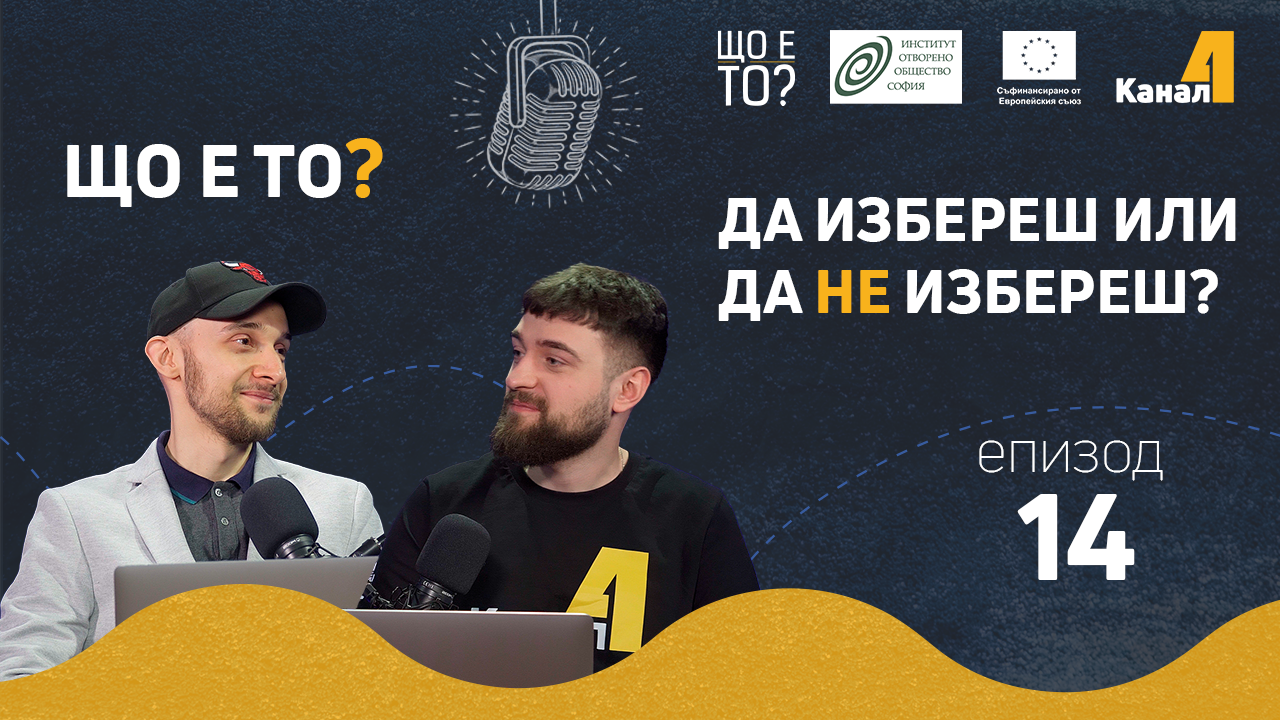 Да избереш или да не избереш Youtube