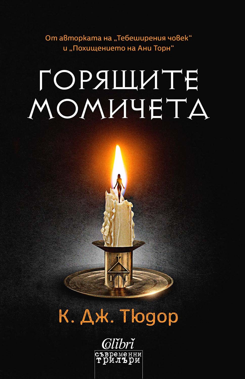 Cover Goryashtite momicheta