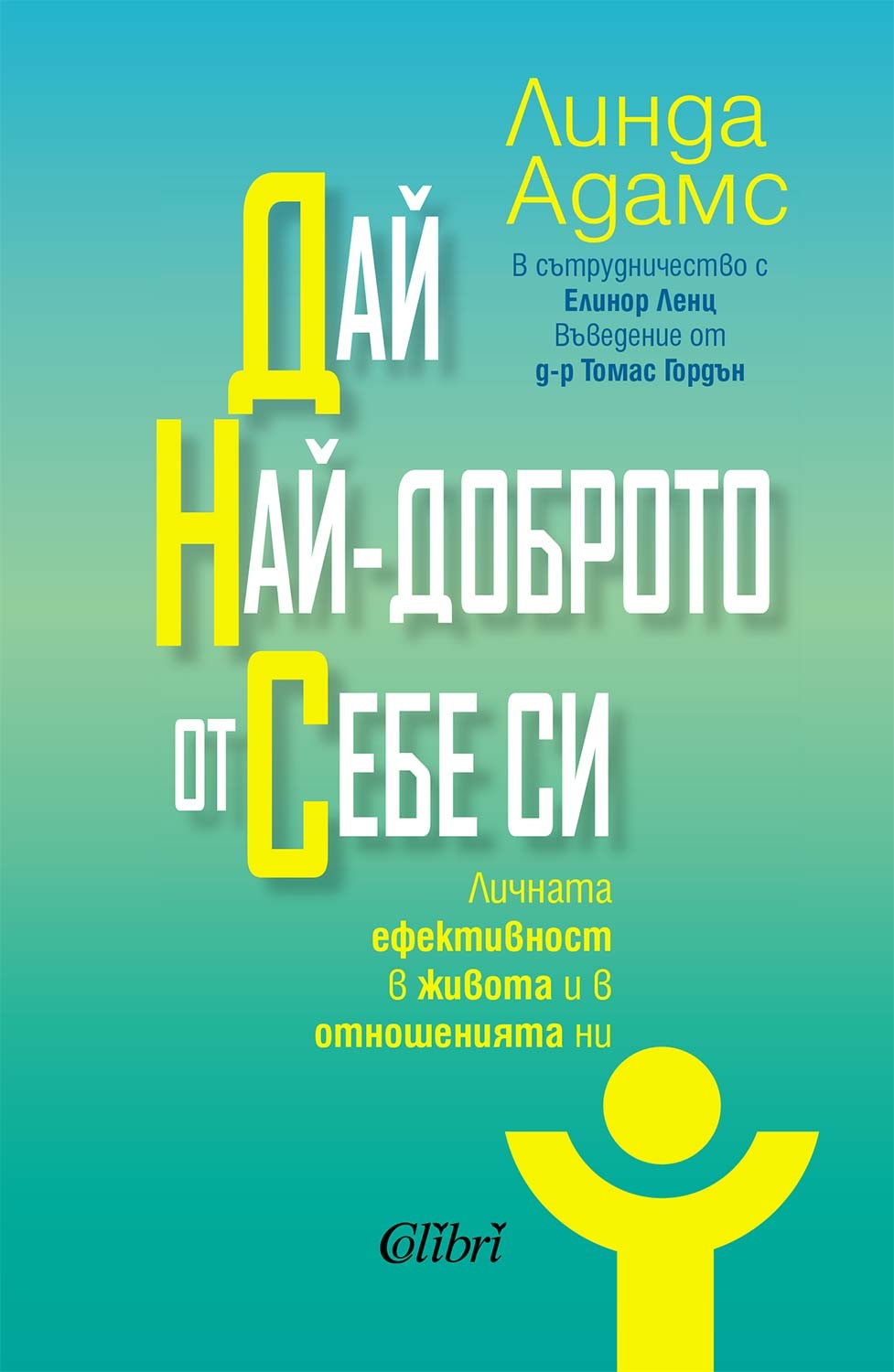 Cover1 Dai nai dobroto ot sebe si