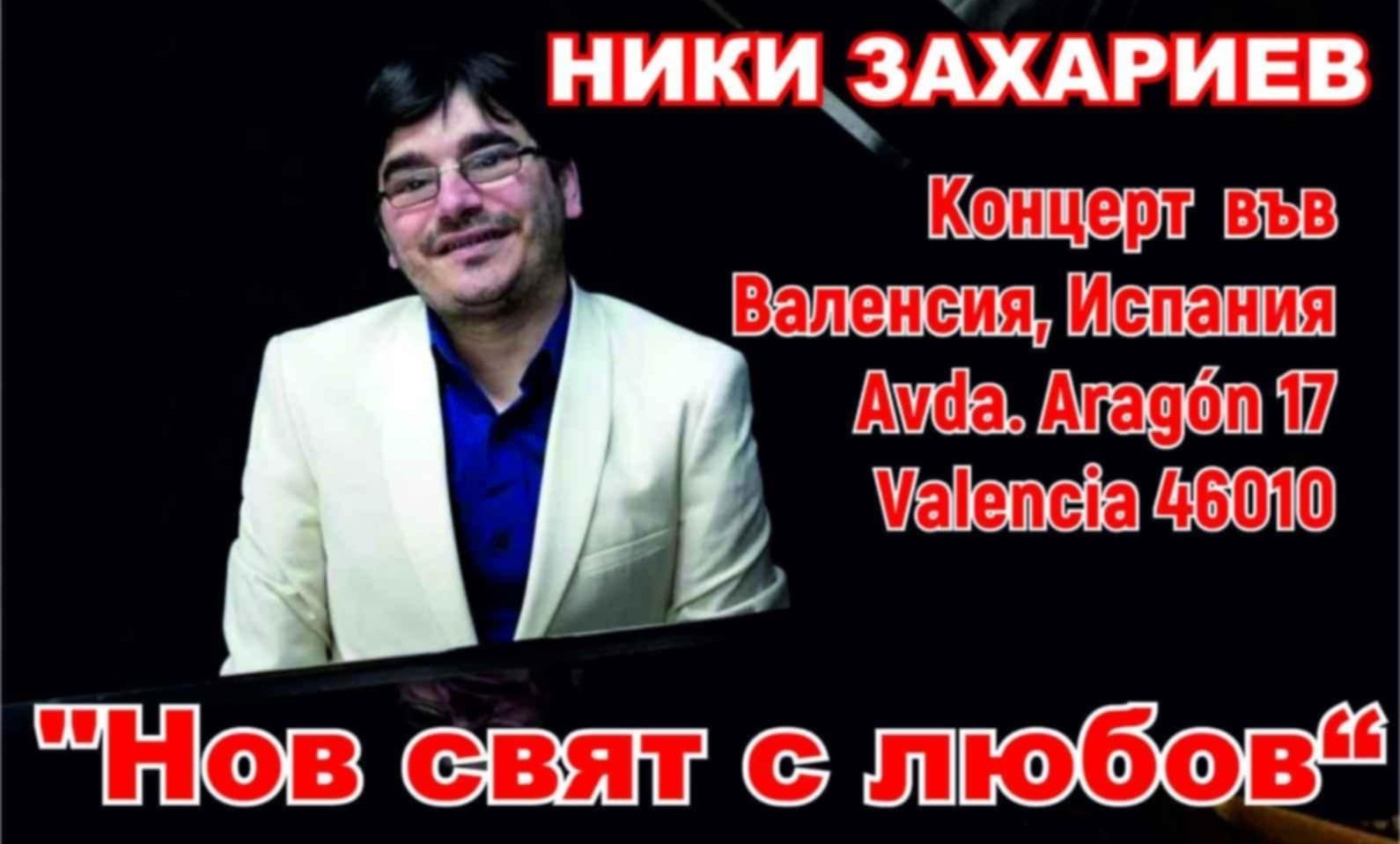 Ники Захариев