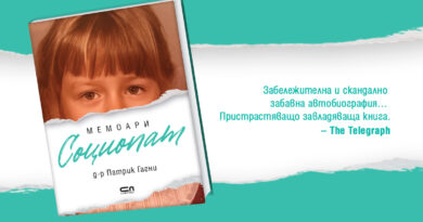 Отвъд диагнозата: животът на един социопат