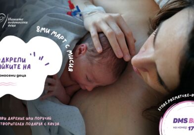 На 8 март Фондация „Нашите недоносени деца“ поставя фокус върху необходимостта от подкрепа за жените след раждането