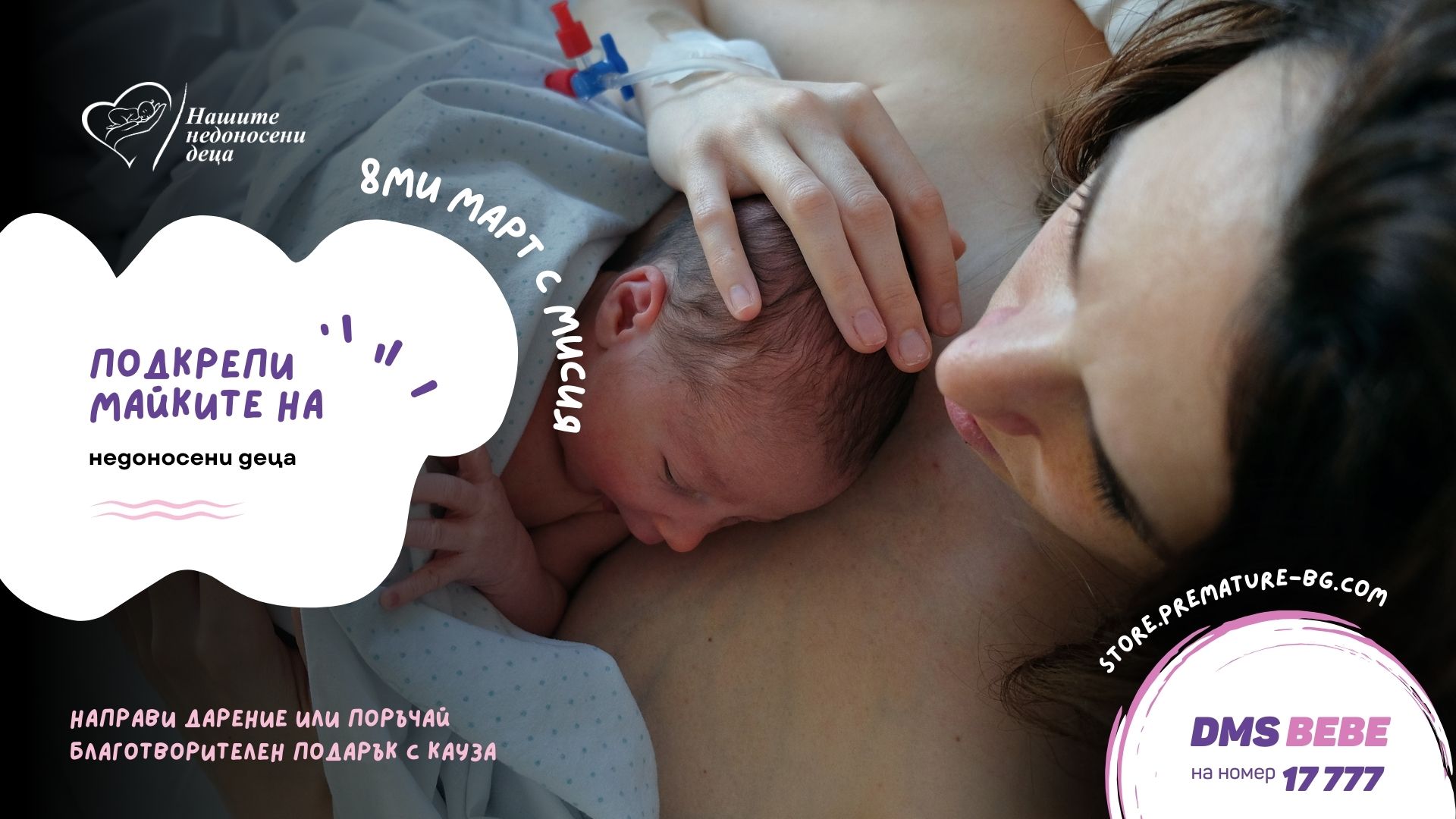Visual Fondatsiya „Nashite nedonoseni detsa“ 8 March (03)
