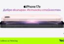 Бюджетният iPhone 17e вече се предлага в мрежата на Yettel