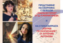 „Литературни вдъхновения“ в Банкя представят: Мария Янева и Антония Антонова от Академия „Знание“