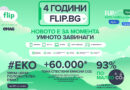 Четири години Flip в България: пазарът на реновирана техника расте, а продажбите достигат 13 млн. евро