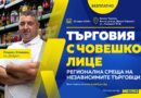 Регионална среща събира независими търговци във Велико Търново в края на април