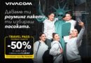 50% отстъпка на Travel Pass роуминг пакети от Vivacom
