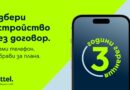Над 30 модела смартфони вече са на атрактивна цена и без мобилен план в Yettel