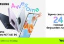 Yettel предлага новата Galaxy A серия на Samsung с оферта за безлихвен лизинг