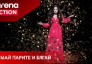 Сериалът „Взимай парите и бягай“ за Ружа Игнатова стартира по Arena Action на 4-ти май