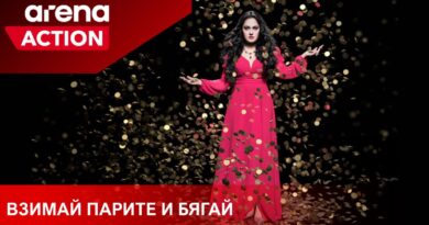 Сериалът „Взимай парите и бягай“ за Ружа Игнатова стартира по Arena Action на 4-ти май