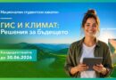 Стартира второто издание на националния хакатон „ГИС и климат: Решения за бъдещето“
