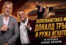 Атанас Лазаров за срещите си с Доналд Тръмп и Ружа Игнатова в най-откровения си разговор пред Константин Игнатов и подкаста „Контра“