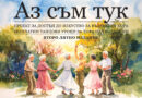 “Аз съм тук” се завръща с второто си издание на открито на 7 юли