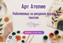 Вълшебни торбички с мисия подкрепят недоносените бебета