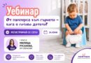 Уебинар на Фондация „Нашите недоносени деца“ ще даде практически насоки за прехода от памперс към гърне без натиск и сравнения