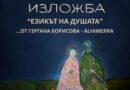 „Езикът на душата“ – Гергана Борисова (Alhimerra) открива първата си самостоятелна изложба в Арт клуб Дипломат
