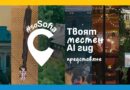 #soSofia представя първия AI гид на София