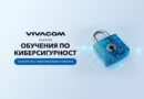 Vivacom помага на бизнеса да отговори на изискванията на NIS2  чрез обучения по киберсигурност