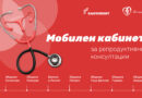 „Изи Кредит“ и Фондация „Мечта за дете“ стартират мобилен кабинет за репродуктивно здраве в отдалечени региони