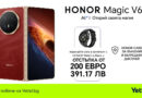 Новият сгъваем HONOR Magic V6 5G вече се предлага в Yettel в комплект с HONOR Watch 6 и 12-месечна HONOR Care+ защита