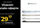 Vivacom предлага iPhone Air 1TB на лизинг без оскъпяване само онлайн