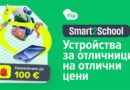 Smart2School на Flip: устройства за отличници на отлични цени