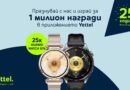Yettel раздава 25 смартчасовника HUAWEI WATCH GT 6 по случай годишнината си