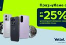 Yettel предлага до 25% отстъпка за избрани смартфони и смартчасовници преди началото на учебната година