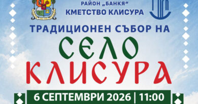 Празник в село Клисура по повод Деня на Съединението и празника Малка Богородица