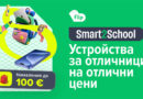 Smart2School на Flip: остават броени дни за устройства за отличници на отлични цени