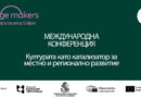 Министерство на културата, кметове, евродепутат и международни експерти се включват в конференцията за културата и местното развитие