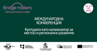 Министерство на културата, кметове, евродепутат и международни експерти се включват в конференцията за културата и местното развитие
